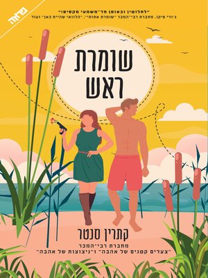 cover image of שומרת ראש